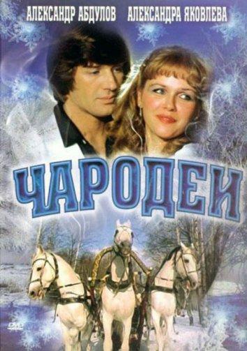 Сериал Чародеи 1982 года смотреть онлайн с актёрами Романом Филипповым и Михаилом Светиным